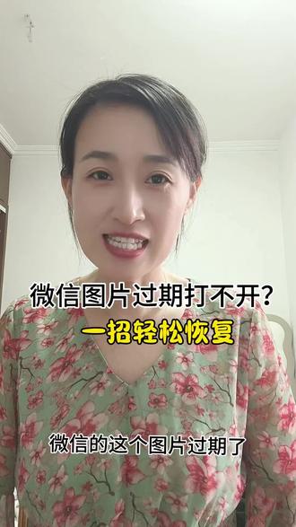 微信图片过期打不开?一招轻松恢复#自媒体 #上热门 #自媒体创业 #干货分享