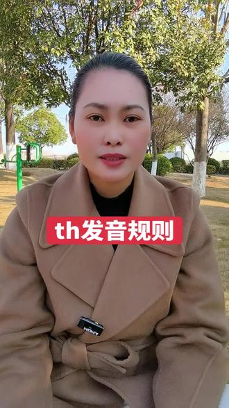 th发音规则#英语 #每日英语 #零基础学英语 #学英语 #每天学习一点点