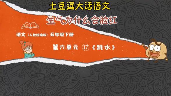 五年级语文下册—土豆逗大话语文之《跳水》生气为什么会脸红 #五年级下册语文 #儿童情绪教育 #小学生必看科普 #土豆逗#跳水