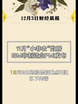 12月3日财经晨报重点关注以下内容:①今日21:15将公布美国11月ADP就业人数(“小非农”)。回顾10月,ADP新增就业4.2万人,不仅由负转正(9月-2.9万人)、终结连续两个月下滑,也好于预期的2.2万人,但仍明显低于今年上半年月均约6万人的水平,显示劳动力市场整体进入放缓阶段。
根据11月25日公布的ADP周度初步估算,截至11月8日的四周平均就业为 -1.35万人/周,进一步指向11月就业动能走弱。当前市场普遍预计11月ADP新增 2.8万—3.7万人,若数据落在这一区间,将强化美联储的降息预期;但由于降息概率已高达约87%,一旦数据明显高于预期,市场反而可能面临一定回调压力。
②今日23:00将公布美国11月ISM非制造业指数。10月份的ISM非制造业指数录得52.4,较9月份的50.0小幅回升2.4个百分点,结束了此前短暂的收缩迹象。该指数重新进入扩张区间(高于50),主要得益于商业活动子指数反弹至54.3(上升4.4个百分点),以及新订单子指数加速至56.2,显示服务业需求有所恢复。然而,值得注意的是,就业子指数仍处于收缩区间(48.2),供应商交付指数仅微升至50.8,表明劳动力市场压力持续存在,且供应链中断风险尚未完全消退。总体而言,前值反映出服务业在联邦政府关门(43天历史最长)影响下的韧性,但扩张力度温和,未能掩盖潜在的疲软信号。
鉴于本周一公布的11月ISM制造业指数意外偏弱(实际48.2,低于预期49.0和前值48.7),服务业数据预计将面临类似下行压力。我们预测11月ISM非制造业指数将小幅回落至51.8左右,较10月下降0.6个百分点,仍维持在扩张区间但增速放缓。