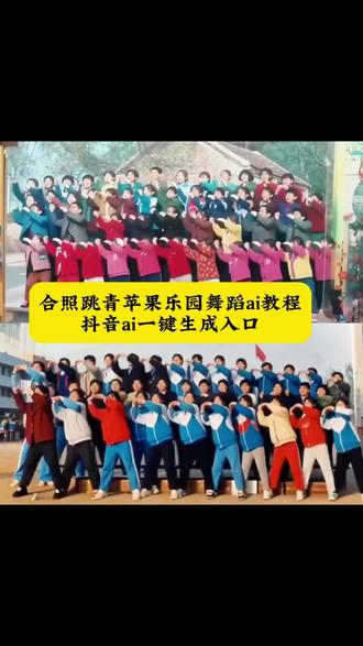 合照跳青苹果乐园舞蹈ai教程来啦!#青苹果乐园舞蹈ai #合照跳舞ai教程 #毕业照跳舞 #抖音ai一键生成 #剪映 青苹果乐园舞蹈ai AI青苹果乐园舞蹈特效教程 AI青苹果乐园舞蹈特效拍同款 AI跳舞 剪映 毕业照AI跳舞 一键生成AI跳舞青苹果乐园 AI青苹果乐园舞 青苹果乐园小虎队 毕业照跳舞特效 毕业照AI特效青苹果乐园 青苹果乐园舞蹈AI生成 一键生成AI跳舞特效 AI跳舞一键生成入口 照片变成跳舞视频 合影动起来AI特效 AI多人跳青苹果乐园 青苹果乐园特效模板 剪映AI跳舞一键生成 毕业照集体跳舞AI 老照片动效教程 老照片动画制作 老照片跳舞特效 青春校园AI特效 AI毕业照一键生成特效 毕业照一键生成特效 集体毕业照AI跳舞 毕业照小人跳舞特效 毕业照AI特效教程 老照片动一群人AI动起来免费 老照片动起来AI 照片跳舞AI生成 AI照片跳舞教程 小虎队青苹果乐园舞蹈 青苹果乐园舞蹈完整版 萌娃跳舞AI特效青苹果乐园 萌娃跳舞特效一键套用 剪映萌娃跳舞教程 照片会跳舞AI 毕业照动起来AI 青苹果乐园AI舞蹈 毕业照跳舞特效AI生成 毕业照跳舞特效免费生成工具 舞蹈生毕业形象照 一群人AI跳舞 青苹果乐园AI舞蹈剪同款 校园合照跳舞AI生成 剪映青苹果乐园一键跳舞 老照片跳青苹果乐园AI 多人毕业照AI跳舞模板 青苹果乐园舞蹈AI特效素材 萌娃青苹果乐园跳舞AI生成 毕业照跳舞AI一键剪同款@DOU+小助手