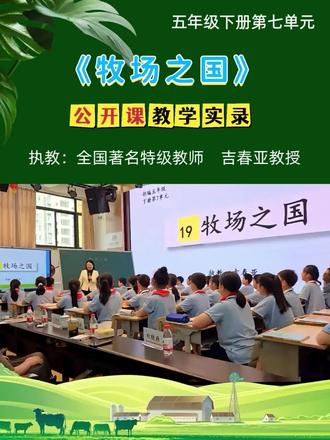 🔥五下《牧场之国》公开课教学实录来啦! #五年级下册语文 #创作者中心 #创作灵感 #吉春亚 #名师课堂