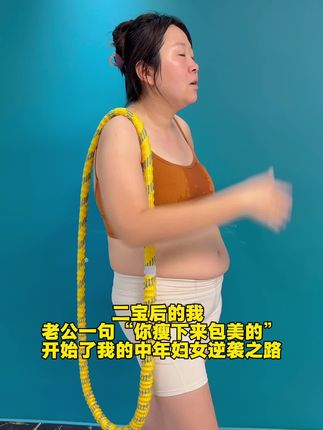 从不爱运动到爱上健身,让我收获不一样的自己!所有的汗水都值了!#呼啦圈#居家运动#呼啦圈转起来