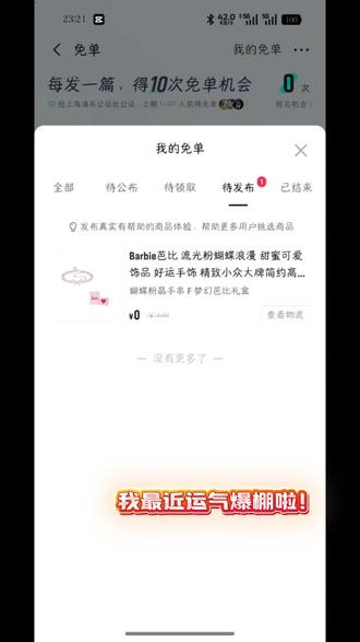 🎉家人们!免单成功啦~0元get芭比手链✨ 这运气谁不羡慕?!#得物app #零元党 #零元抢购 #抖音创作者激励计划