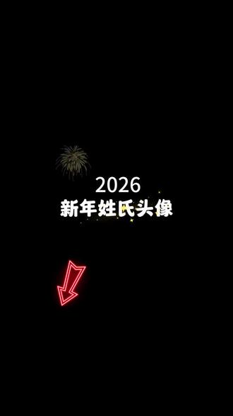 2026新款专属姓氏头像,一眼就心动的毛茸茸头像来了。#头像 #头像控 #姓氏头像 #专属姓氏头像 #微信头像
