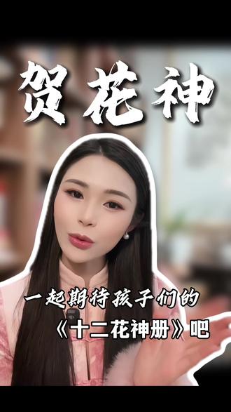 跟着春晚《贺花神》的脚步,
用笔墨画出自己的《十二花神册》吧#西安#十二花神#东方美学#西安教国画#少儿书画