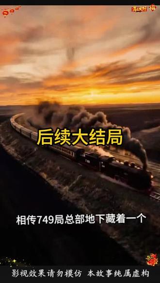 749秘档坠龙短剧后续结局#749秘档坠龙 #749秘档坠龙后续 #鬼知道我看了多少遍 #这部剧太上头 #强烈推荐