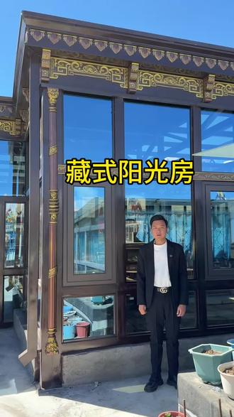 日喀则阳光房就应该这样做 日喀则阳光房就应该这样做#日喀则阳光房 #藏式阳光房 #齐迹装饰阳光房 #拉萨阳光房 #西藏阳光房