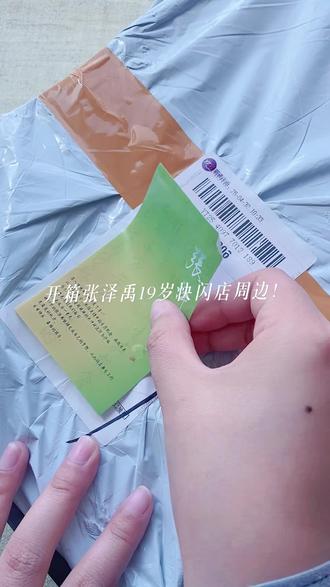 许久不见,来个开箱!
最近在清产,打算这一把把手里的产出都清掉,欢迎了解!
#张泽禹 #开箱 #清产 #快闪店 #好朋狗