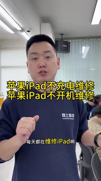 #iPad充不进电怎么回事 #iPad开不开机怎么回事 #iPad闪白苹果怎么回事 #沈阳手机维修