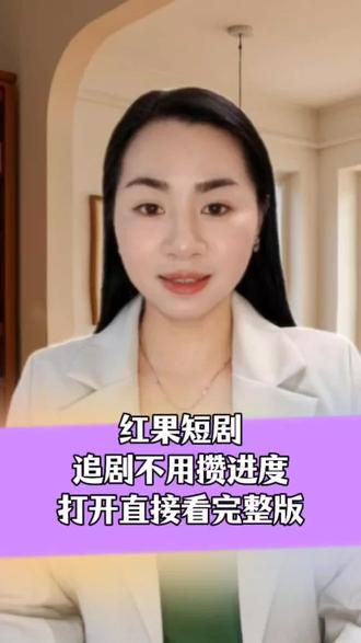 #红果短剧#你的短剧搭子 #app #短剧 #追剧