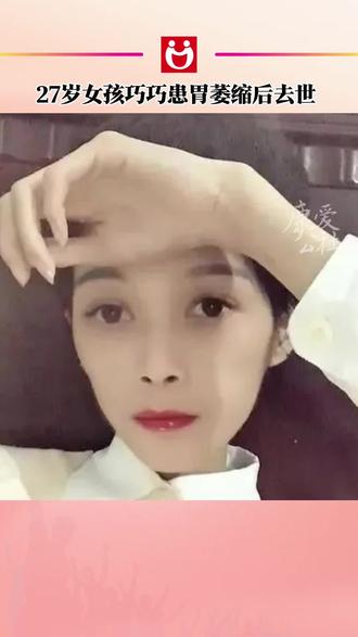 27岁女孩患胃萎缩暴瘦至35斤去世#痛心#一路走好