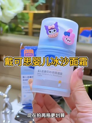 #上热门 夏天太阳晒,宝宝皮肤容易干燥起皮,每天一定要给宝宝多涂几次面霜。戴可思家这个#冰沙面霜 ,它是这种冰一样的质地,一抹化水,冰冰凉凉的好舒服,里面还添加了金盏花和马齿苋精粹,舒缓夏日肌肤,小脸润润的,清爽不粘腻!#母婴好物 #儿童面霜 #宝妈推荐 @巨量千川 @DOU+小助手