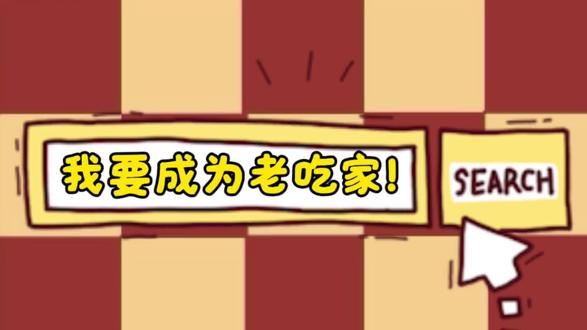 我要成为老吃家!!!
#vlog十亿流量扶持计划 #抖音美食创作者 #美食 #美食测评 #vlog