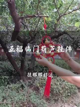 五福临门葫芦挂件,挂那那幸福 #挂件葫芦挂件#创作灵感#五福临门葫芦挂件#竹青家居装饰品@巨量千川