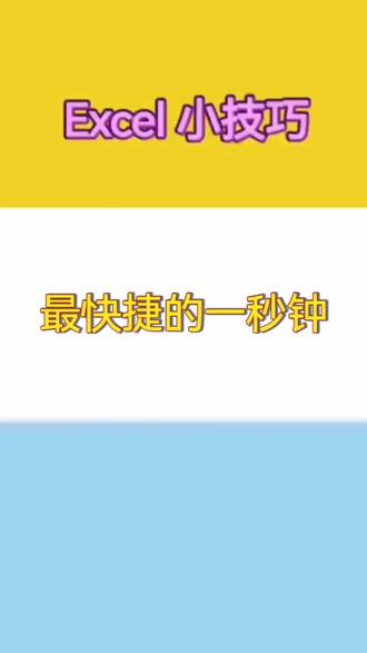 Excel小技巧:最快捷的一秒钟 #电脑知识 #办公软件技巧 #office常用技巧 #excel技巧 #上热门