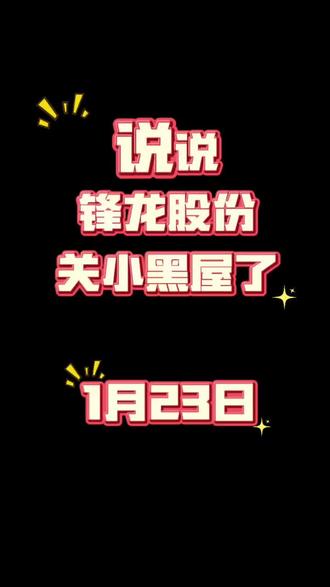 锋龙股份被关小黑屋