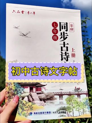 适合初中生假期练字的同步古诗文字帖,练字的同时加深对诗词的理解,学习练字、复习预习两不误#手写 #练字帖 #练字静心 #书法 #古诗词字帖