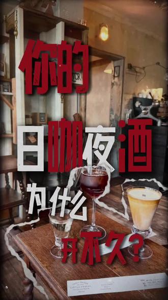 为什么大多数的日咖夜酒门店都做不长久?
#酒吧 #酒吧设计 #酒吧装修 #酒吧装修设计 #日咖夜酒设计