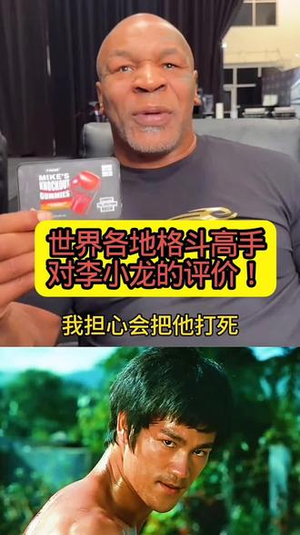 方便泰森柳海龙对李小龙的评价各不一样#李小龙