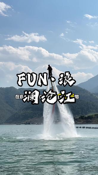 姐妹 趁着春节假期 赶紧来澜沧江玩咯~ 团购300块 水上项目都可以玩哦~#fun浪 #澜沧江漂流 #水上飞人 #水上摩托艇 #春节不打烊 广告