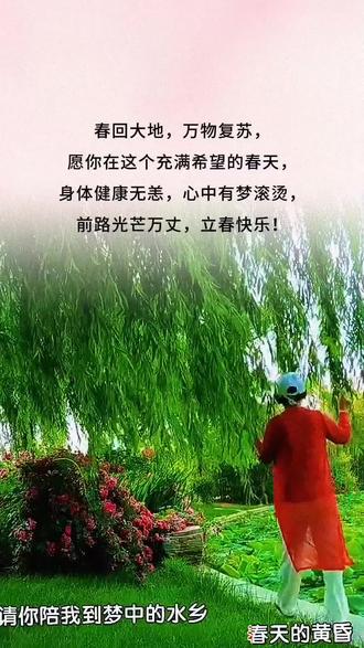 #今日立春 今日立春到,送你一枝春,祝你春风得意爱情美,长春不老健康随,满面春风幸福绕,柳暖花春事业兴!
