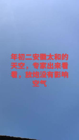 放完烟花,天空更蓝了#烟花 #天空好美 #专家说