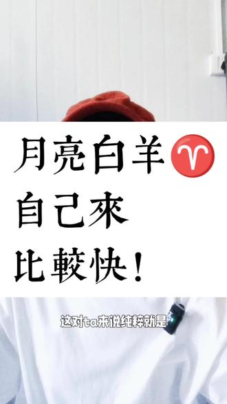 月亮白羊,自己來比較快 #星座解析 #占星 #性格 #白羊座 #心理学