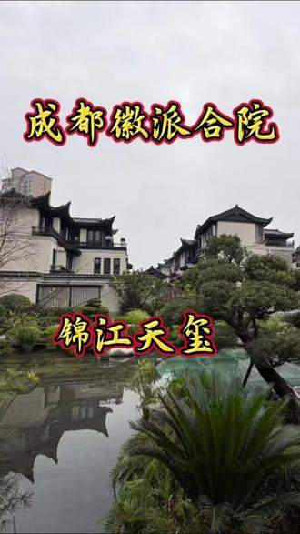 市中心水墨江南,难得的徽派合院
德商锦江天玺中式合院
#合院别墅 #独院 #捡漏