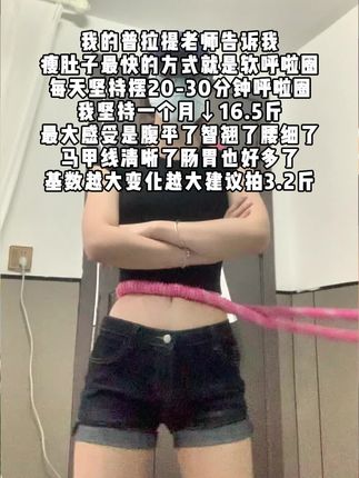 姐妹们信我!别小看软呼啦圈,每天坚持甩呼啦圈30分钟!这个动作能高效燃烧腹部脂肪,甩掉大肚腩#瘦肚子 #呼啦圈转起来 #呼啦圈#大肚腩变小蛮腰#瘦全身