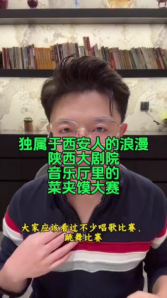 独属于西安人的浪漫,雅俗共赏,陕西大剧院音乐厅里的菜夹馍大赛#西安 #西安菜夹馍 #西安菜夹馍大赛 #陕西大剧院 #菜夹馍大赛
