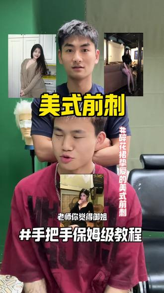 不一样的美式前刺 兄弟们,御姐会喜欢他吗#美式前刺打理教程#前刺#御姐#美式前刺