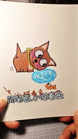 简笔画之小猫看鱼#简笔画 #可爱简笔画#儿童绘画#一起来画画 #沉浸式画画