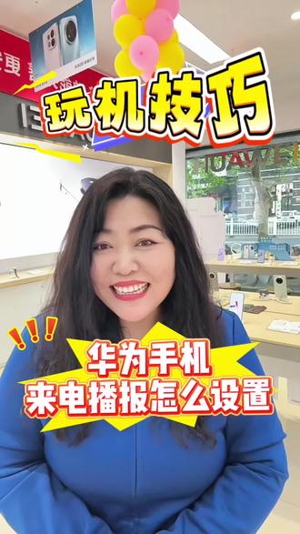 华为手机使用技巧—华为手机怎么设置来电播报#华为手机使用技巧#手机知识 #手机使用技巧 #隐藏功能