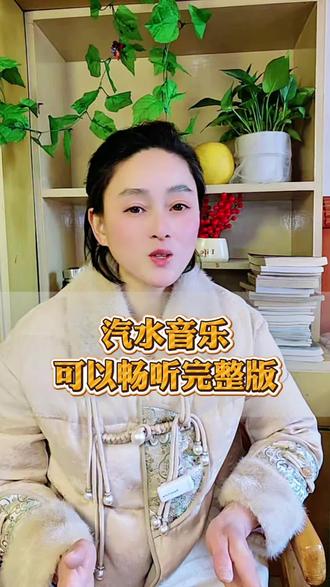 汽水音乐可以畅听完整版#汽水音乐#音乐#音乐分享
