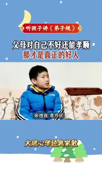 亲爱我,孝何难。亲憎我,孝方贤!#弟子规 #传统文化 #国学文化 #家庭教育