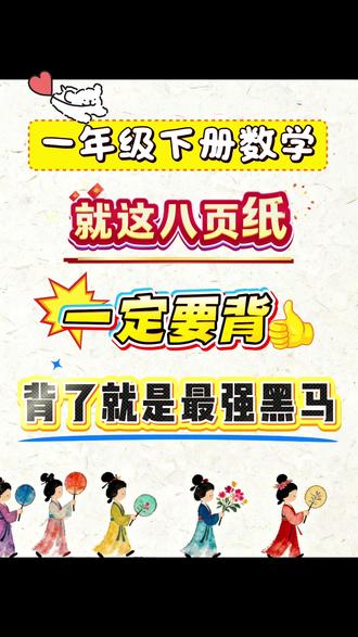 一年级下册数学就这八页纸,一定要背
背了就是最强黑马#一年级 #一年级下册数学 #凑十法 #百数表 #找对面