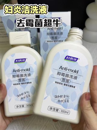 #妇炎洁 #妇炎洁洗液 #女性保养 #健康护理 #精致女人