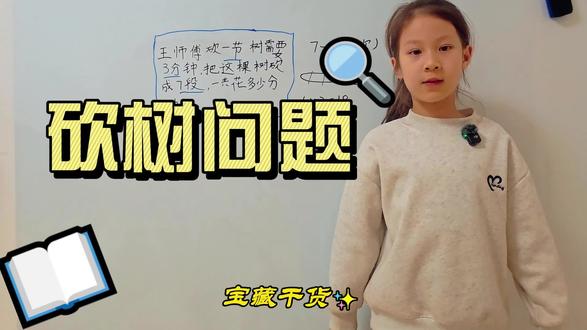 砍树问题总算错?把木头锯成5段要几次? 遇到经典的“砍树/锯木头”问题,十个孩子九个掉坑!因为大家总是忘了“次数”和“段数”的区别!今天跟着小元宝,不用死记公式,画个图瞬间明白出题人的小陷阱 🪵!家长们快拿去考考家里的神兽,看看会不会做错~👇
标签(Tags): #三年级数学 #砍树问题 #锯木头问题 #小学奥数 #辅导作业日常