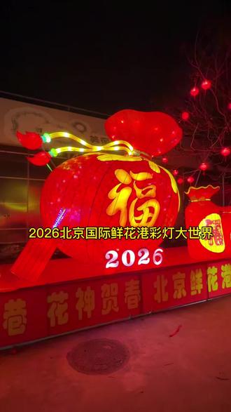 #逛灯会过非遗年 #2026北京国际鲜花港彩灯大世界 #北京旅游攻略 假期在北京逛灯会,首选2026北京国际鲜花港彩灯大世界