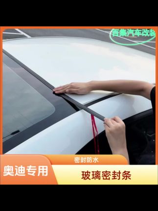 汽车挡风玻璃,天窗,后备箱,渗水,噪音大,进灰尘,来试试这款密封条#汽车玻璃密封条 #挡风玻璃密封条 #奥迪 #玻璃密封条