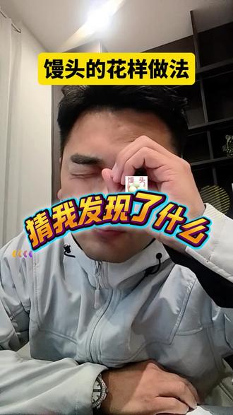 猜我发现了什么?这才是馒头的正确做法#一般人不告诉他 #生活小妙招 #馒头的花样做法