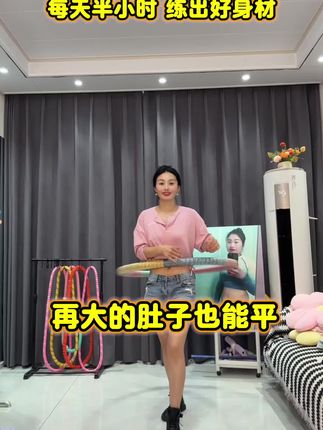 #暴汗燃脂瘦全身 #呼啦圈打卡 #告别大肚腩 #摇出小蛮腰