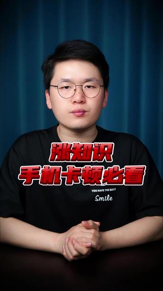 手机卡顿应该怎么解决? #冷知识 #手机使用小技巧