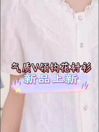 #衬衫 法式甜美气质花边V领钩花短袖衬衫女夏季新款蕾丝开衫薄款#气质穿搭 #时尚穿搭 #甜美穿搭 #谁穿谁好看 @DOU+小助手