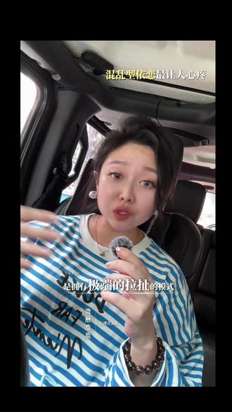 混乱型依恋 网络上有一句很火的话:一个情感回避、永远缺席的爸爸,加上一个情绪极度不稳定的妈妈,大概率会养出一个混乱型的孩子。
#心理学#依恋#混乱型依恋 #依恋人格 #真实生活分享计划