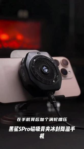黑鯊5Pro磁吸背夹冰封降温手机平板游戏直播电竞降温手机散热器