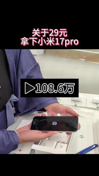 @攻略与通道🔟👈👈 29拿下小米17pro手机这件事,没想到还真的邮寄过来了,让每个老己都用上#小米17pro #小米手机 #小米17 #优惠劵 #学生党手机推荐