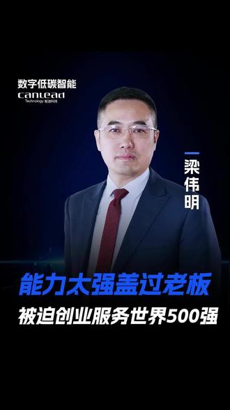 我一个穷小子,凭什么能创业。因为能力太强盖过老板,被迫服务世界五百强。#工厂 #能耗管理 #节能 #能迪科技 #数字低碳智能