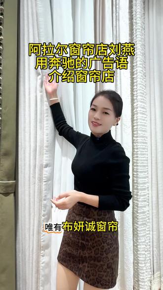 最近奔驰的广告语不是很火吗?不知道是谁写的,太火了,我也要来一段 #奔驰广告 #阿拉尔窗帘 #布妍诚窗帘阿拉尔店 #阿拉尔布莱曼窗帘#同城热点